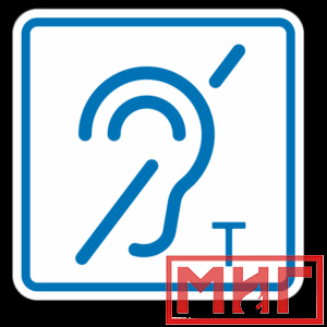 Фото 46 - ТП3.3 Знак обозначения помещения (зоны), оборуд-ой индукционной петлей для инвалидов по слуху.